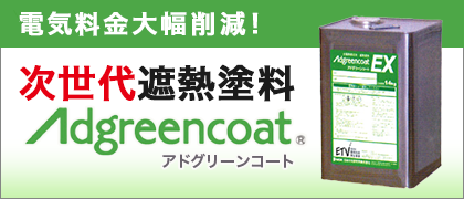 遮熱塗料 アドグリーンコート 日本中央研究所