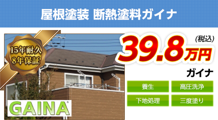 東京都の屋根塗装料金　断熱塗料ガイナ　15年耐久