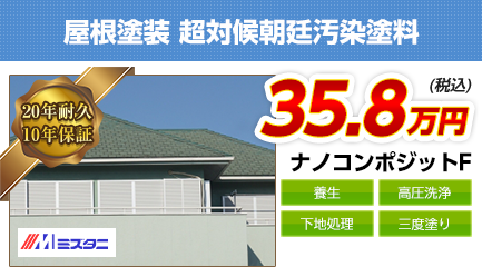 東京都の屋根塗装料金　ナノコンポジットF　20年耐久